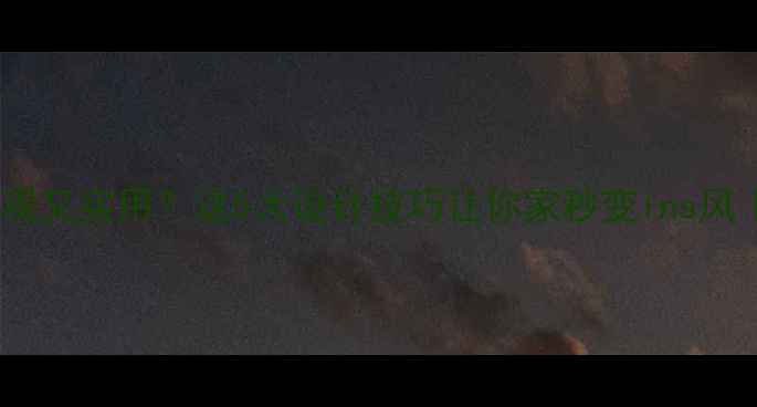图片 暖气片安装美观又实用？这5大设计技巧让你家秒变ins风｜附避坑指南1