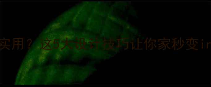 暖气片安装美观又实用这5大设计技巧让你家秒变ins风附避坑指南