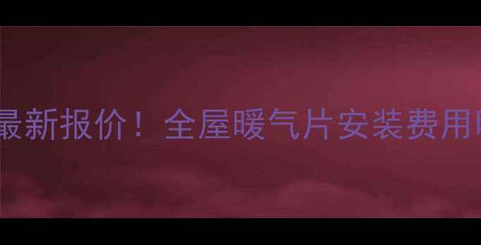 图片 暖气片安装费最新报价！全屋暖气片安装费用明细+避坑指南
