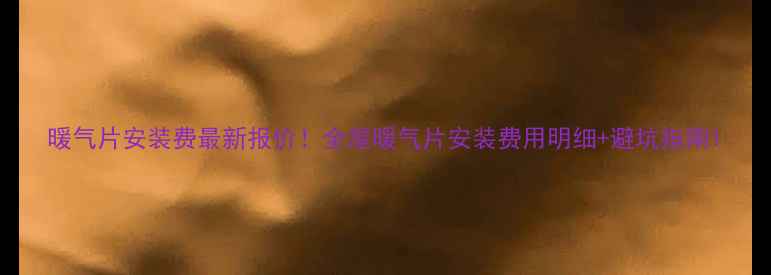 图片 暖气片安装费最新报价！全屋暖气片安装费用明细+避坑指南1