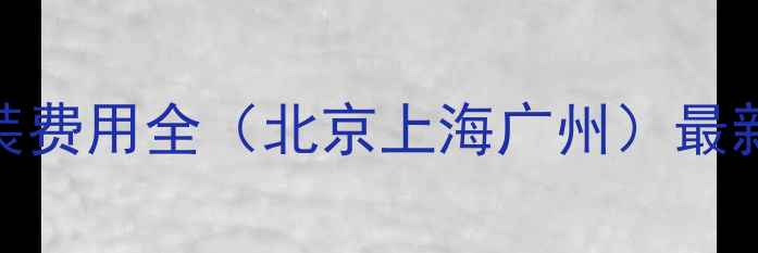 图片 暖气片安装费用全（北京上海广州）最新报价指南
