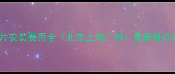 图片 暖气片安装费用全（北京上海广州）最新报价指南1