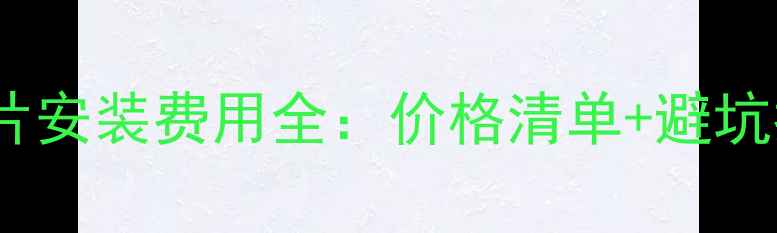 图片 暖气片安装费用全：价格清单+避坑指南1