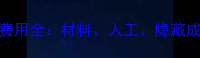 图片 暖气片安装费用全：材料、人工、隐藏成本详尽清单