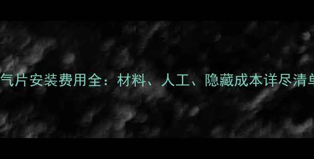 暖气片安装费用全材料人工隐藏成本详尽清单