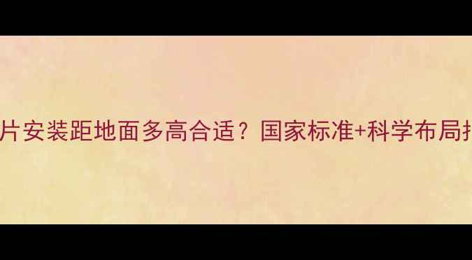 图片 暖气片安装距地面多高合适？国家标准+科学布局指南1