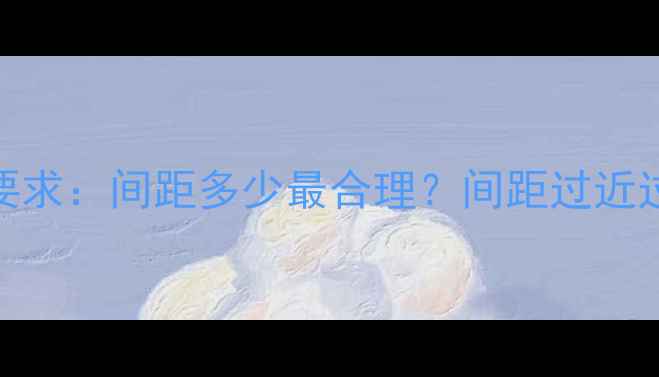 暖气片安装距离要求间距多少最合理间距过近过远有哪些隐患