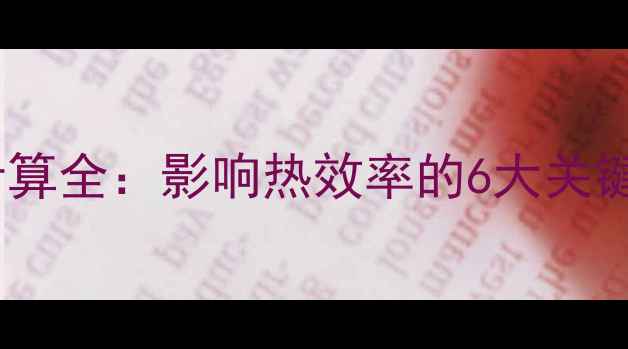 图片 暖气片安装距离计算全：影响热效率的6大关键因素与规范方案1