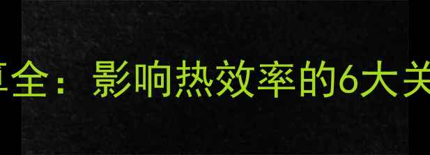 暖气片安装距离计算全影响热效率的6大关键因素与规范方案
