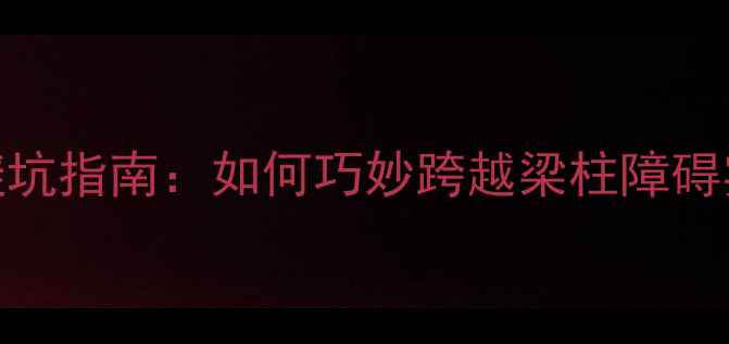 图片 暖气片安装避坑指南：如何巧妙跨越梁柱障碍实现全屋供暖