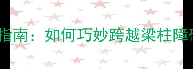 图片 暖气片安装避坑指南：如何巧妙跨越梁柱障碍实现全屋供暖1