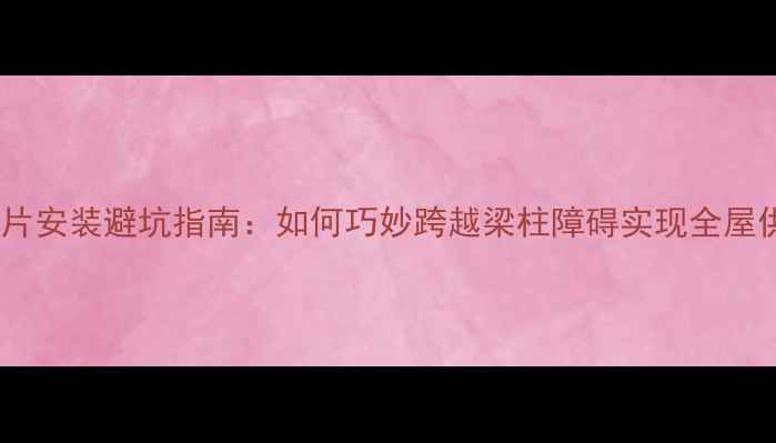 图片 暖气片安装避坑指南：如何巧妙跨越梁柱障碍实现全屋供暖2