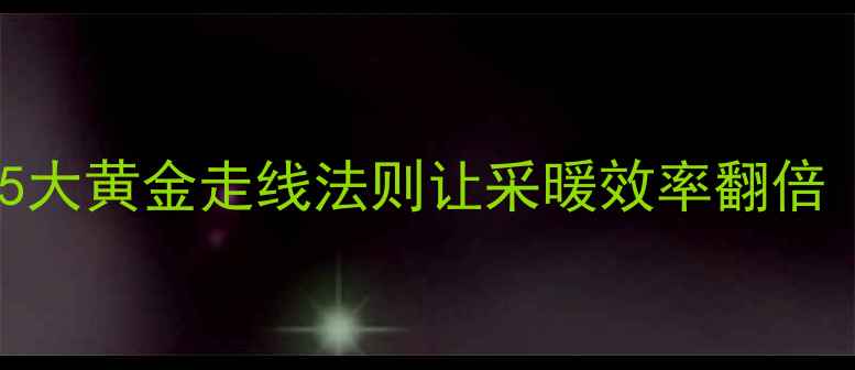图片 暖气片安装避坑指南｜5大黄金走线法则让采暖效率翻倍（附不同户型布局图）1