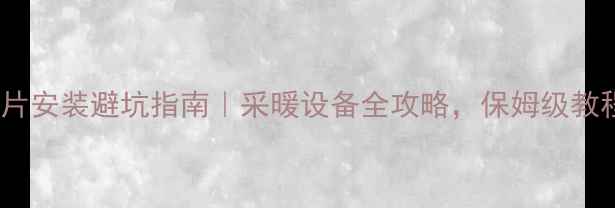 图片 暖气片安装避坑指南｜采暖设备全攻略，保姆级教程！1