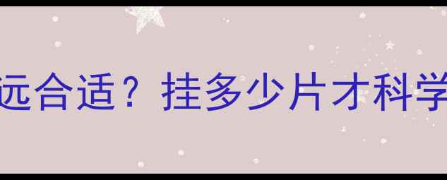 图片 暖气片安装间距多远合适？挂多少片才科学？附超全搭配指南