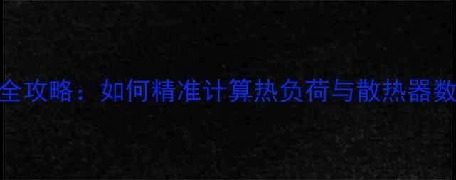 图片 暖气片安装面积计算全攻略：如何精准计算热负荷与散热器数量（附公式+案例）2