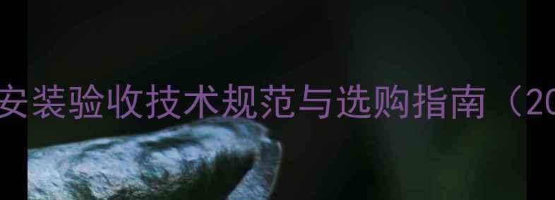 图片 暖气片安装验收技术规范与选购指南（2007版）