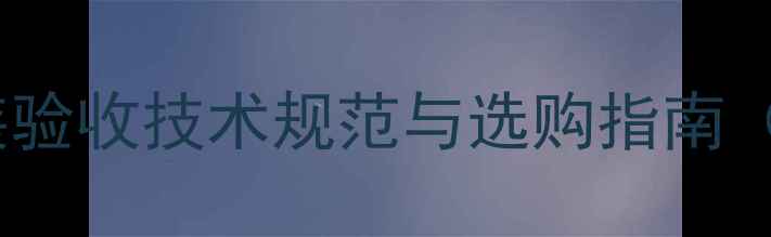 图片 暖气片安装验收技术规范与选购指南（2007版）1