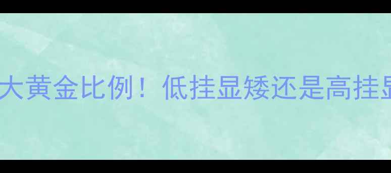 图片 暖气片安装高度3大黄金比例！低挂显矮还是高挂显大气？附全攻略