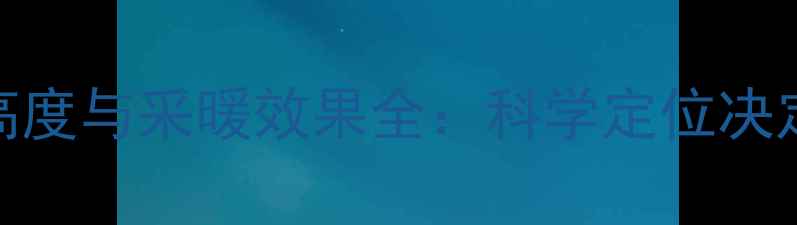 图片 暖气片安装高度与采暖效果全：科学定位决定室温均匀性