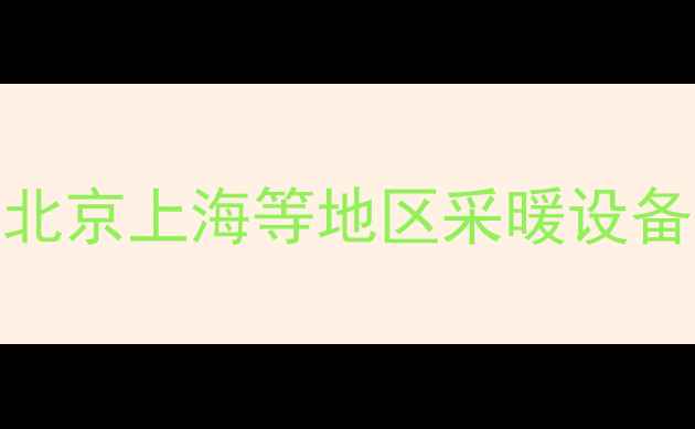 图片 暖气片安装高度如何选择？北京上海等地区采暖设备最佳高度指南（附尺寸表）