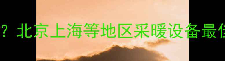 图片 暖气片安装高度如何选择？北京上海等地区采暖设备最佳高度指南（附尺寸表）1