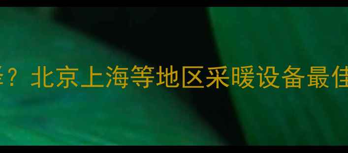 图片 暖气片安装高度如何选择？北京上海等地区采暖设备最佳高度指南（附尺寸表）2