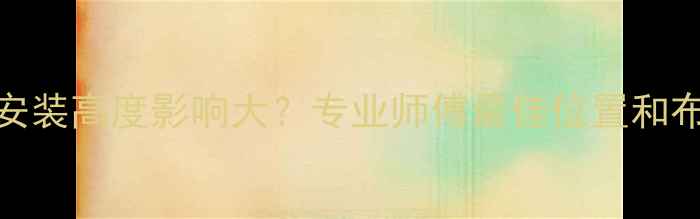 图片 暖气片安装高度影响大？专业师傅最佳位置和布局技巧
