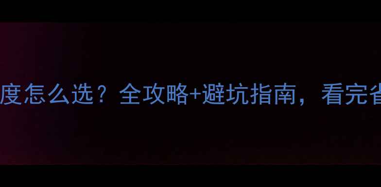 图片 暖气片安装高度怎么选？全攻略+避坑指南，看完省下5000元！2