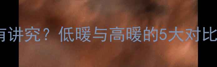 暖气片安装高度有讲究低暖与高暖的5大对比及科学选择指南