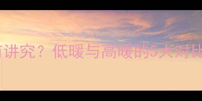 图片 暖气片安装高度有讲究？低暖与高暖的5大对比及科学选择指南2