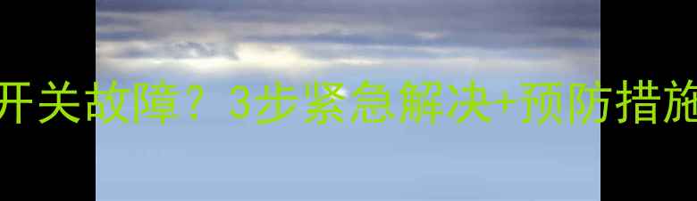 图片 暖气片定时开关故障？3步紧急解决+预防措施全攻略！🔥