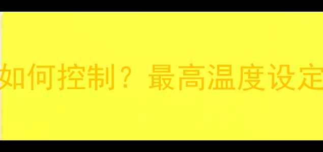 暖气片室内温度如何控制最高温度设定技巧与节能指南