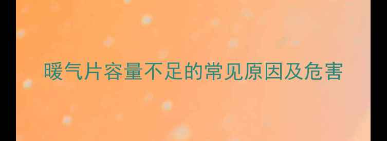 图片 暖气片容量不足的常见原因及危害