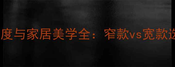 图片 暖气片宽度与家居美学全：窄款vs宽款选购指南1