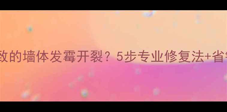 图片 暖气片导致的墙体发霉开裂？5步专业修复法+省钱技巧全2