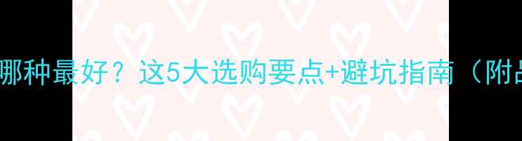 图片 暖气片小孩哪种最好？这5大选购要点+避坑指南（附品牌推荐）1