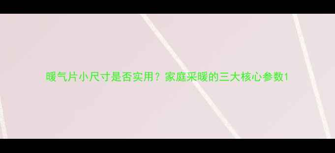 图片 暖气片小尺寸是否实用？家庭采暖的三大核心参数1