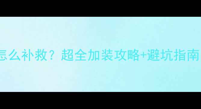 图片 暖气片少了一半怎么补救？超全加装攻略+避坑指南（附实操教程）1
