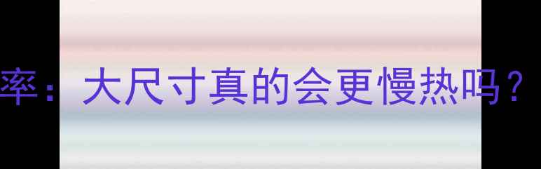 图片 暖气片尺寸与供暖效率：大尺寸真的会更慢热吗？科学解答+安装指南1