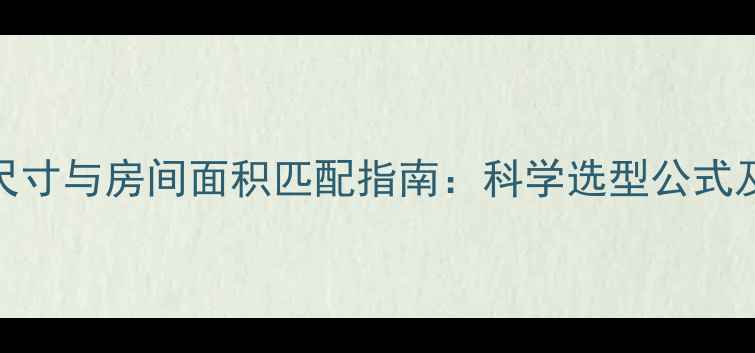 图片 暖气片尺寸与房间面积匹配指南：科学选型公式及安装全
