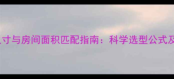 图片 暖气片尺寸与房间面积匹配指南：科学选型公式及安装全1