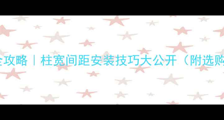 图片 暖气片尺寸全攻略｜柱宽间距安装技巧大公开（附选购避坑指南）1