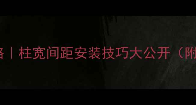 暖气片尺寸全攻略柱宽间距安装技巧大公开附选购避坑指南
