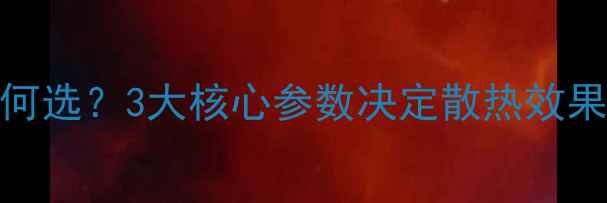 图片 暖气片尺寸如何选？3大核心参数决定散热效果，附选型指南