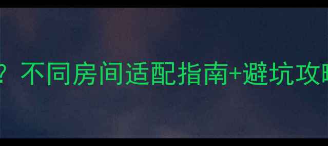 图片 暖气片尺寸怎么选？不同房间适配指南+避坑攻略（附实测数据）1