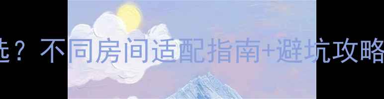 暖气片尺寸怎么选不同房间适配指南避坑攻略附实测数据