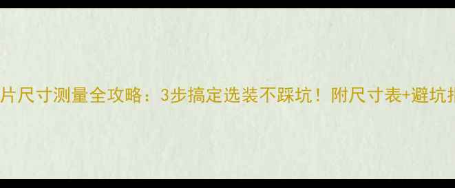 暖气片尺寸测量全攻略3步搞定选装不踩坑附尺寸表避坑指南