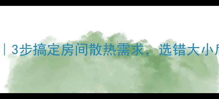 图片 暖气片尺寸计算公式｜3步搞定房间散热需求，选错大小后悔3年！附避坑指南