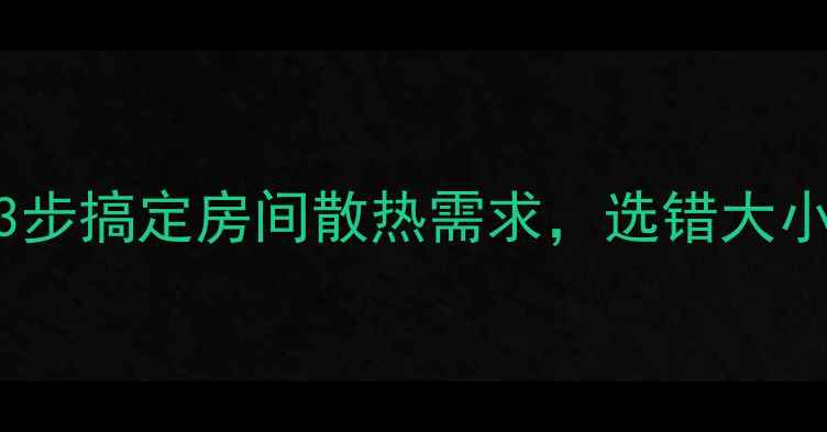暖气片尺寸计算公式3步搞定房间散热需求选错大小后悔3年附避坑指南